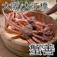 蟹善 - 