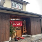 山ちゃん - 店舗外観