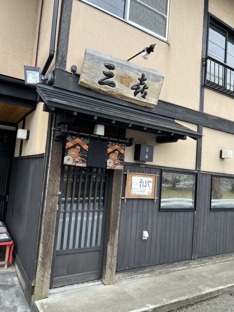 そば酒肴　三喜（サンキ/三㐂） - 羽後牛島（そば）の写真