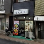 練馬臧家 - 桜台通り沿い