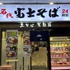 名代 富士そば 浅草店