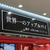 世界一のアップルパイ 鎌倉 ミレメーレ 海老名SA上り店