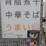 背脂煮干中華そば 二代目たかちゃんらーめん - 