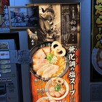 らーめん専門 和海  なんば店 - 