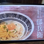 手打うどん 郁兵衛 - 