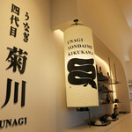 うなぎ四代目菊川 - サイド