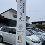 手打中華 麺民 ことぶき家 - 看板