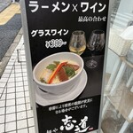 麺や 志道 - 