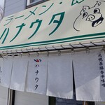 ラーメン･餃子 ハナウタ - のれん