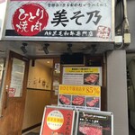 Hitori Yakiniku Misono - 