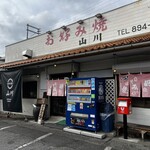 お好み焼き 山川 - 