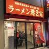 ラーメン 環2家 川崎店