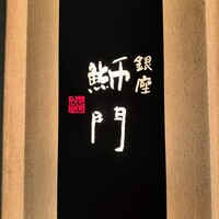 鮨　銀座　鰤門 - 