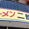 ラーメン二郎 中山駅前店