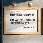 池内うどん店 - 