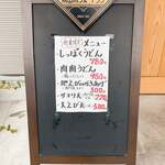 おうどん 瀬戸晴れ - 