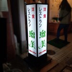 Rumi - 洋食レストラン 瑠美