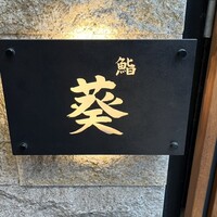 赤坂 鮨葵 - 
