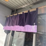 純手打ち だるま - 暖簾