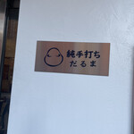 純手打ち だるま - 看板