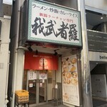 新潟ラーチャン専門 我武者羅 - 