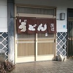 手打うどん 渡辺 - お店♪