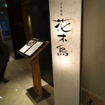 Nihonryouri Hanakidori - 入口