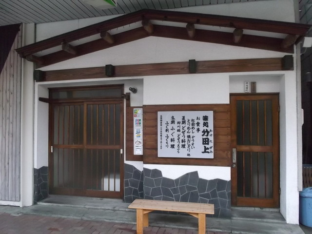 分田上 - 苫小牧（居酒屋）