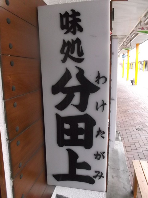 分田上 - 苫小牧（居酒屋）の写真