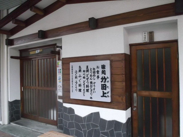 分田上 - 苫小牧（居酒屋）の写真