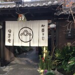Namiyoshian - 雰囲気のある入口