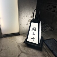 鮨 西崎 - 