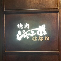 焼肉 ジャンボ はなれ - 