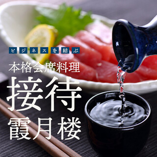 ご接待・ご商談は料亭霞月楼にお任せください