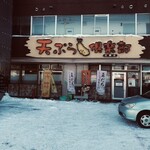 天ぷら倶楽部 - 