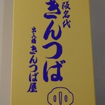 出入橋きんつば屋 - 