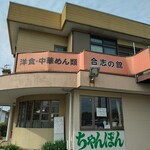 合志の館 - 店構え