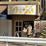 芦屋べびか - 外観