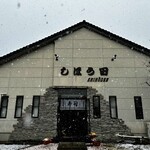 しほう田 - こりゃ〜積もるな。