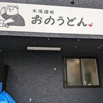 おのうどん - 