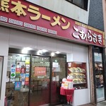 こむらさき - 店構え