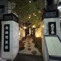 白碗竹快樓 赤坂店 - 