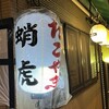 蛸虎 葛野三条店
