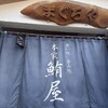 本家鮪屋 伊豆高原本店