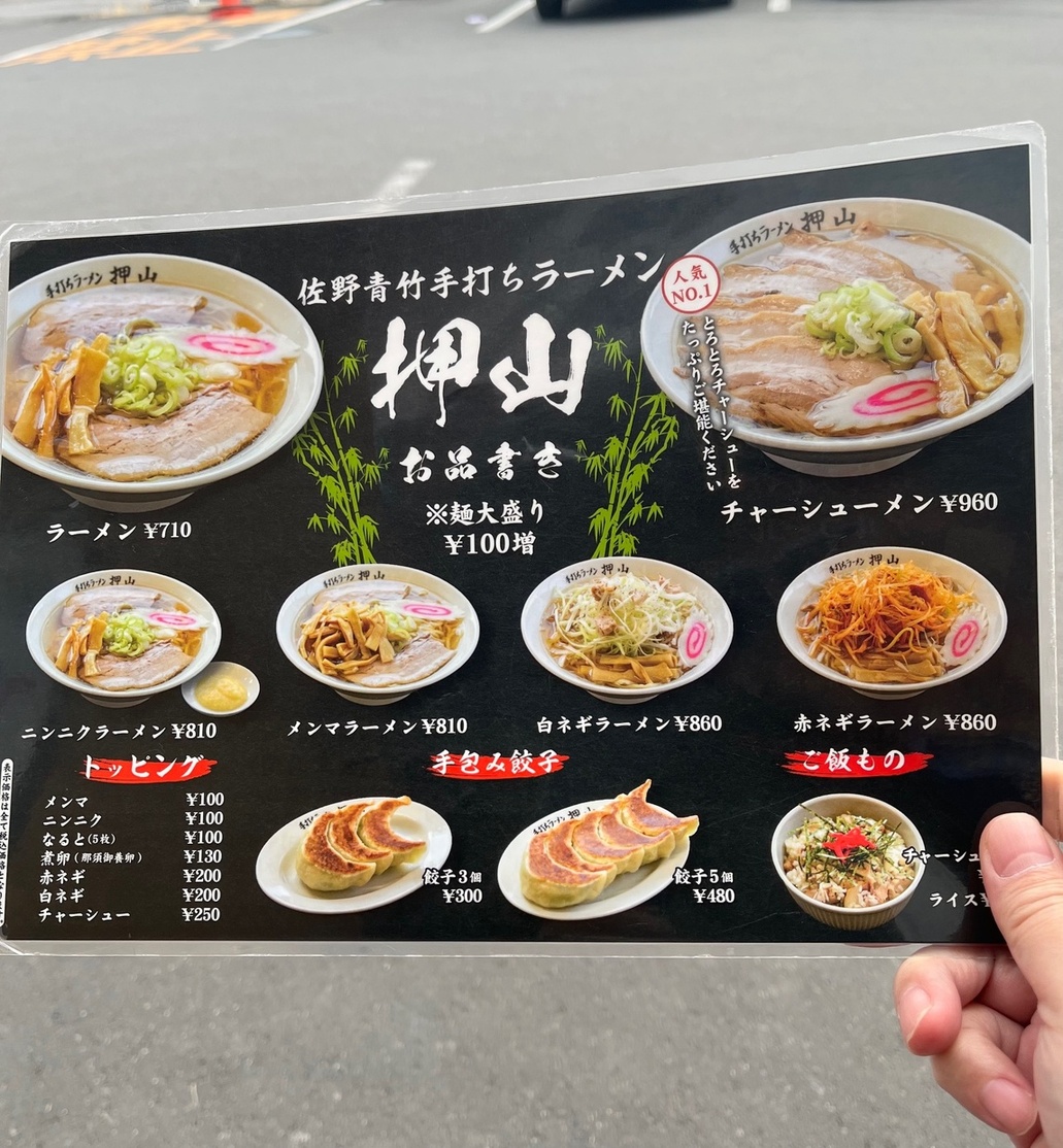 押山 メニュー写真 : 佐野青竹手打ちラーメン押山 - 田沼/ラーメン | 食べログ