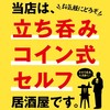 立ち呑み 村さ来 津田沼駅前店