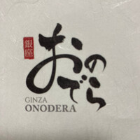 鮨 銀座おのでら 弟 本店 - 
