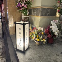 熊本 鮨 銀座ふくじゅ - 