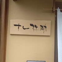 すし 弥助 - 