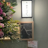 熊本 鮨 銀座ふくじゅ - 